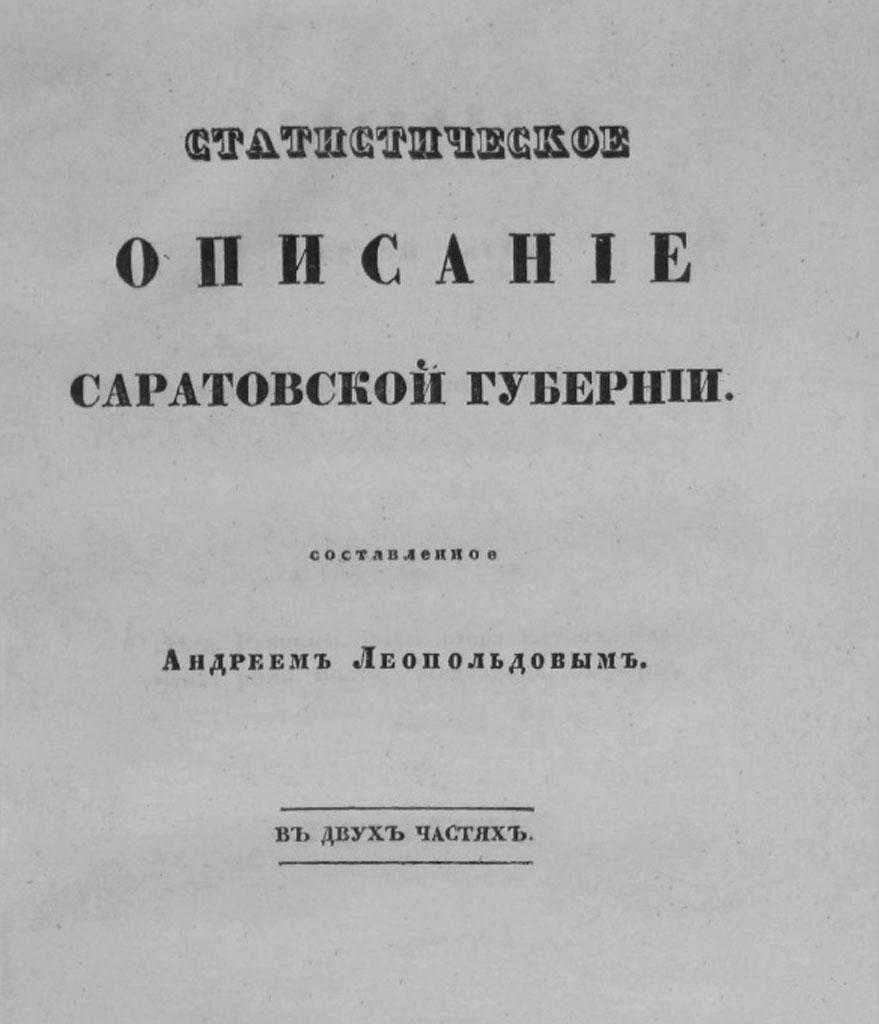 А. Ф. Леопольдов, Статистическое описание Саратовской губернии