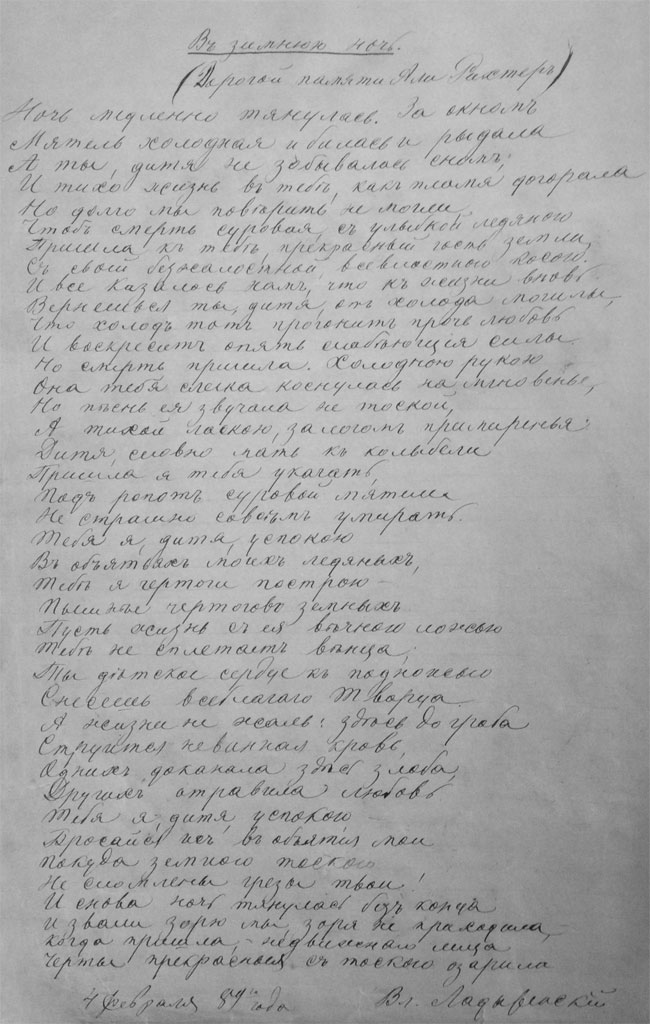 В. Н. Ладыженский, В зимнюю ночь, из «Алиной тетради», архив Е. Ю. Милановского