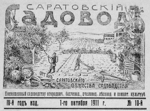 Саратовский садовод, октябрь 1911 года