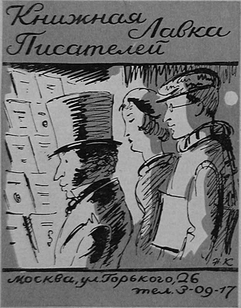 Н. В. Кузьмин, иллюстрированный торговый ярлык Книжная лавка писателей, 1934 год