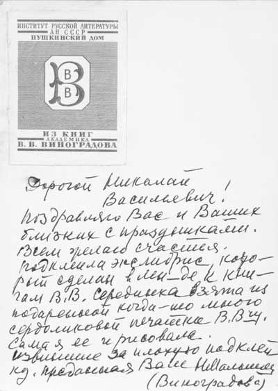 открытка академика В. В. Виноградова к Н. В. Кузьмину, 1973 год