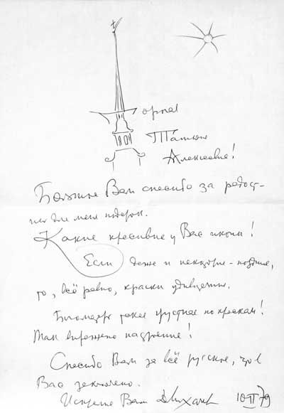 письмо академика Д. С. Лихачева к Т. А. Мавриной, 1979 год