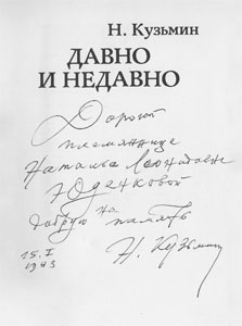 автограф Н. В. Кузьмина