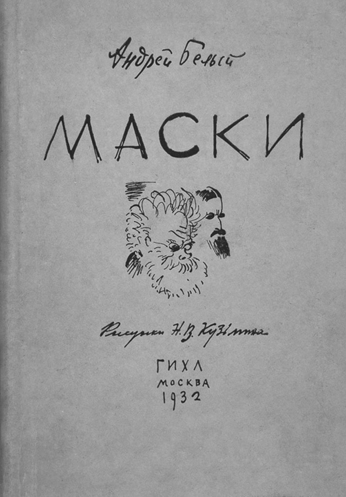 А. Белый, Маски, суперобложка, 1932 год