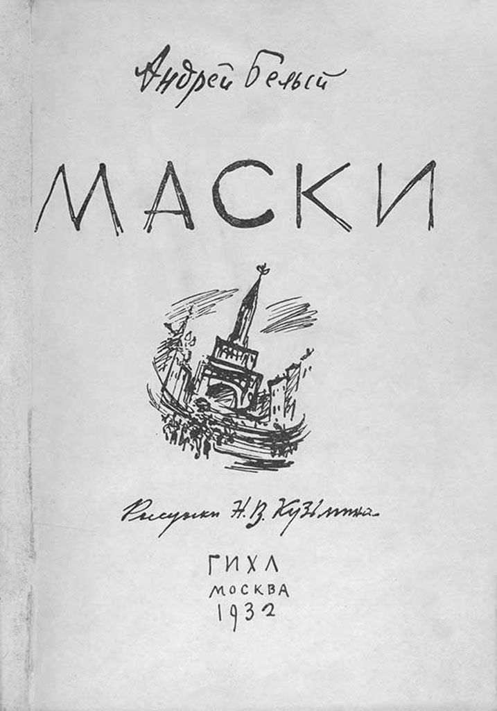А. Белый, Маски, обложка, 1932 год