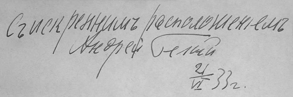 автограф А. Белый, Маски, 1932 год