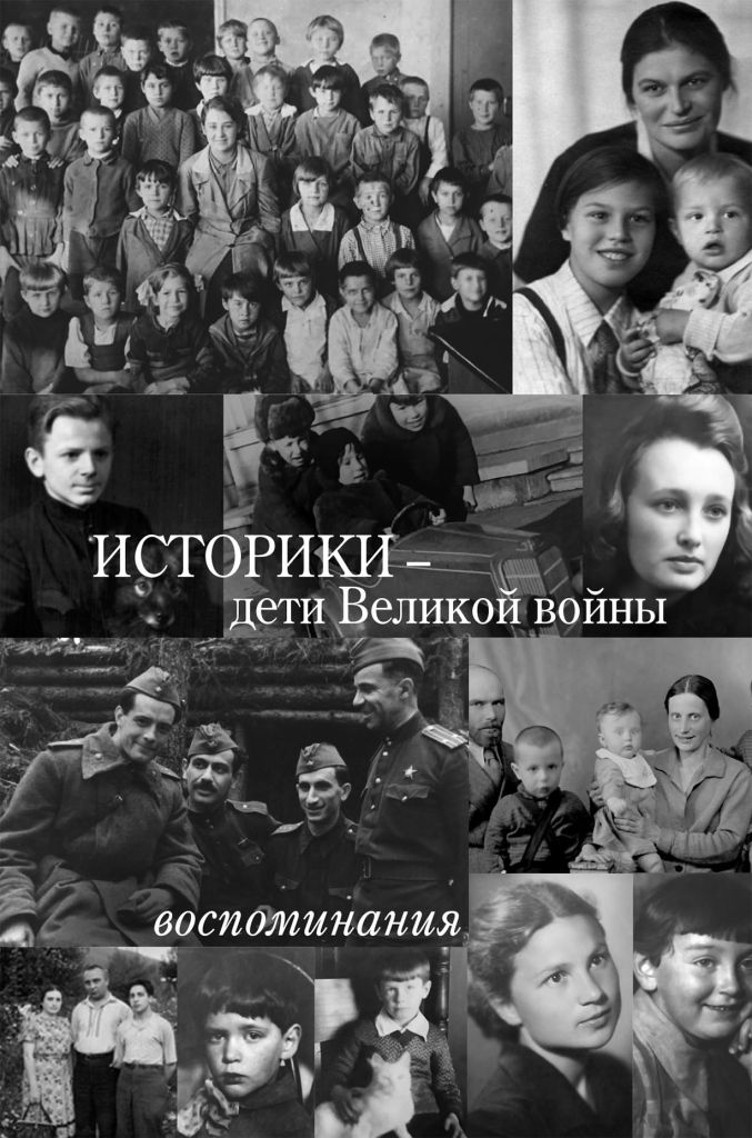 Историки — дети Великой войны: воспоминания