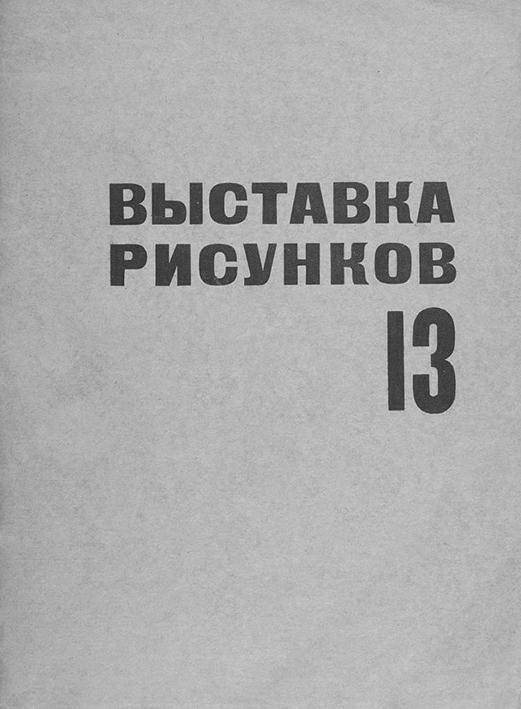 каталог выставки рисунков Тринадцать, 1929 год