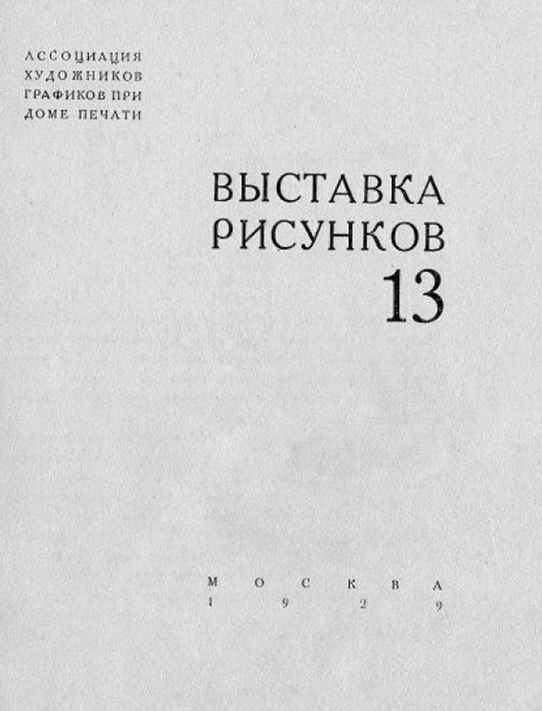 каталог выставки рисунков Тринадцать, 1929 год