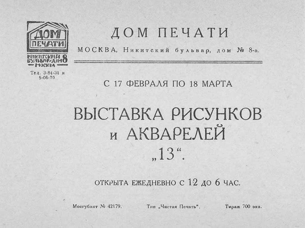 пригласительный билет на выставку рисунков Тринадцать, 1929 год