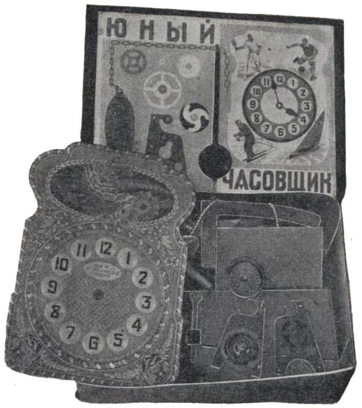 разборный ходик Юный часовщик, 1940-е годы