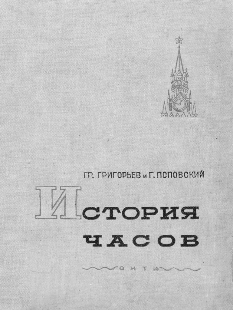 Гр. Григорьев, Г. Поповский, История часов, ОНТИ, 1937 год