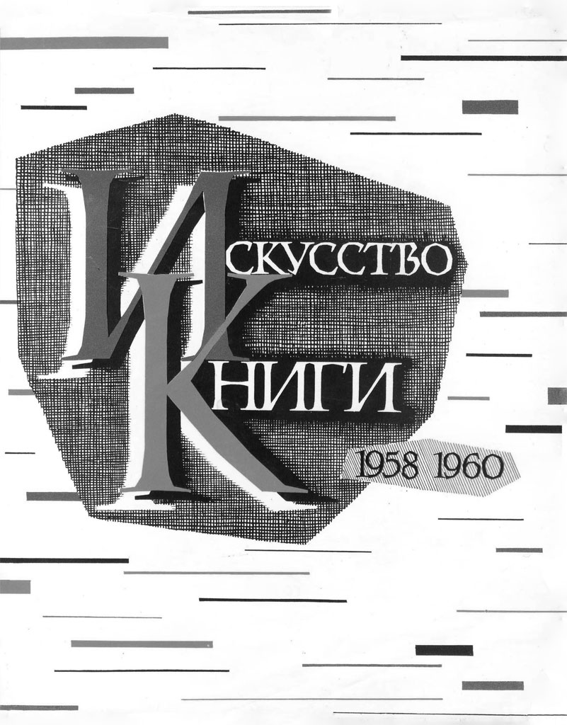 Искусство книги. Выпуск 3. 1958-1960 гг.
