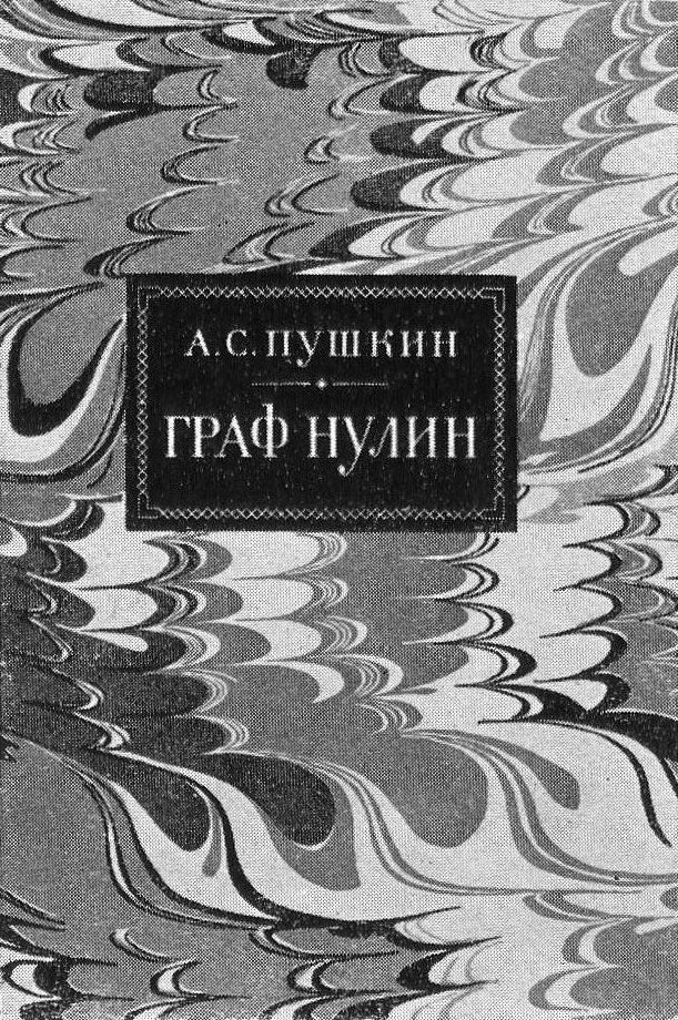 Суперобложка. А. С. Пушкин «Граф Нулин». Москва, Гослитиздат, 1959 г.