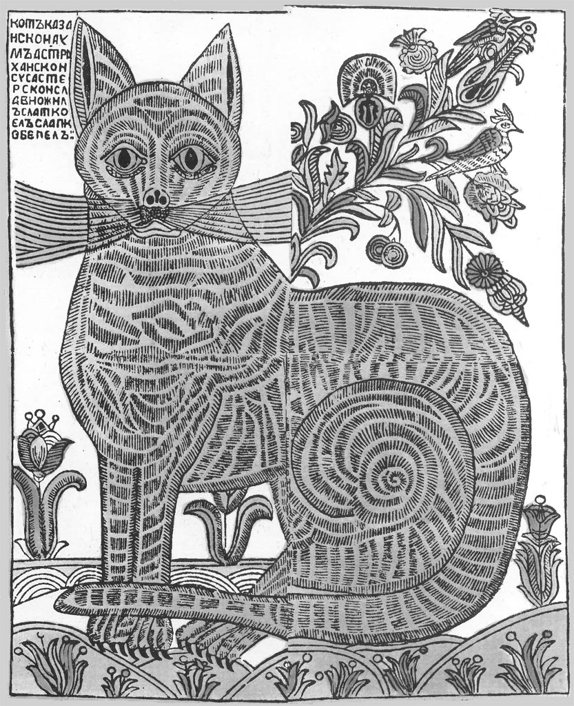 Кот казанский, ум астраханский. XVIII век